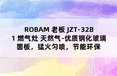 ROBAM 老板 JZT-32B1 燃气灶 天然气-优质钢化玻璃面板，猛火匀喷，节能环保